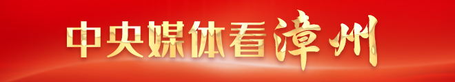 中央媒體看漳州